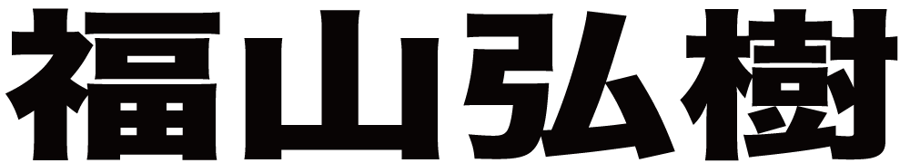 福山弘樹 ボクシングチケットドットコム